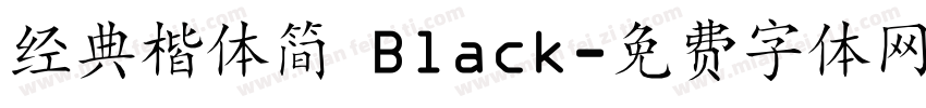 经典楷体简 Black字体转换